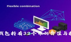 以太坊钱包持有32个币的价