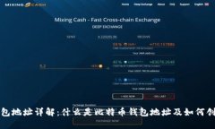 比特币钱包地址详解：什