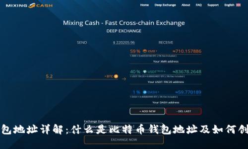 比特币钱包地址详解：什么是比特币钱包地址及如何创建与管理