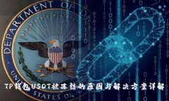 TP钱包USDT被冻结的原因与