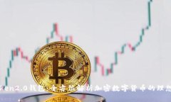 V-Token2.0钱包：全方位解析