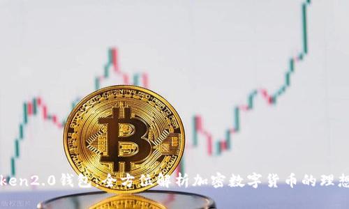 V-Token2.0钱包：全方位解析加密数字货币的理想选择