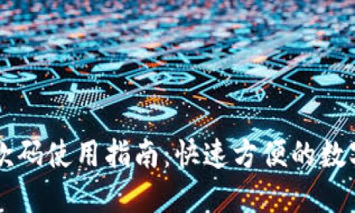 TP钱包收款码使用指南：快速方便的数字货币交易