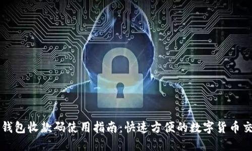 TP钱包收款码使用指南：快速方便的数字货币交易