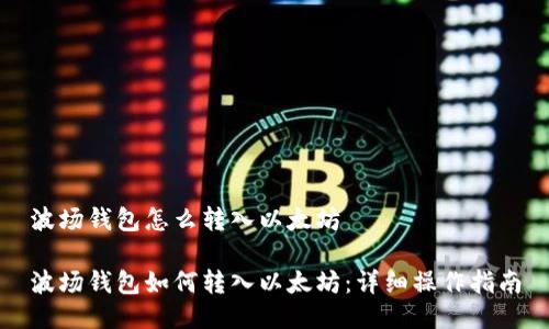 波场钱包怎么转入以太坊

波场钱包如何转入以太坊：详细操作指南