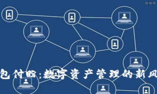 TP钱包付盼：数字资产管理的新风向标