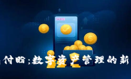 TP钱包付盼：数字资产管理的新风向标
