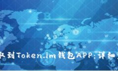 如何将USDT提取到Token.im钱