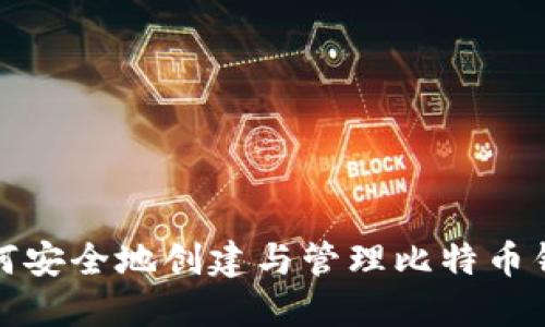 如何安全地创建与管理比特币钱包