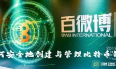 如何安全地创建与管理比