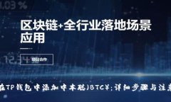 如何在TP钱包中添加中本聪
