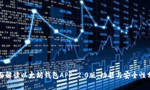 全面解读以太坊钱包APP 2.0版：功能与安全性分析