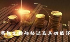 TP钱包支持的协议及其功能