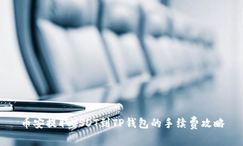 币安提取USDT到TP钱包的手续费攻略