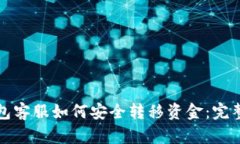 TP钱包客服如何安全转移资