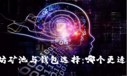 以太坊矿池与钱包选择：哪个更适合你？