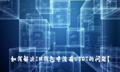 如何解决IM钱包中没有US