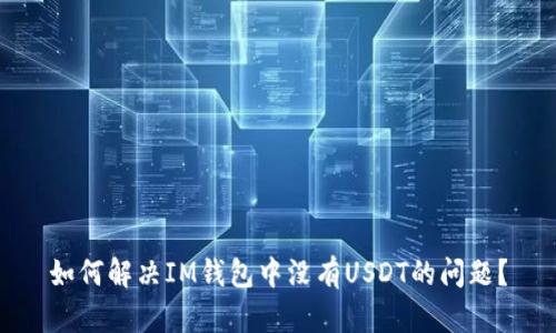 如何解决IM钱包中没有USDT的问题？