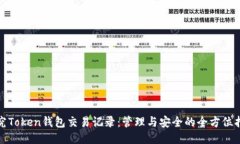 探究Token钱包交易记录：管