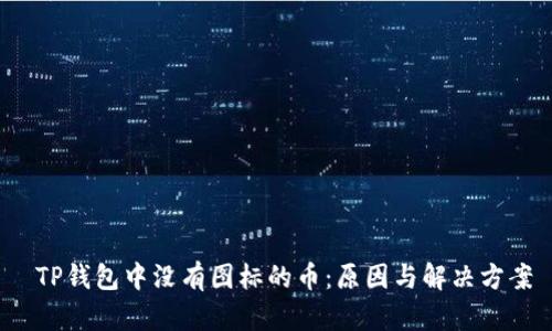  TP钱包中没有图标的币：原因与解决方案
