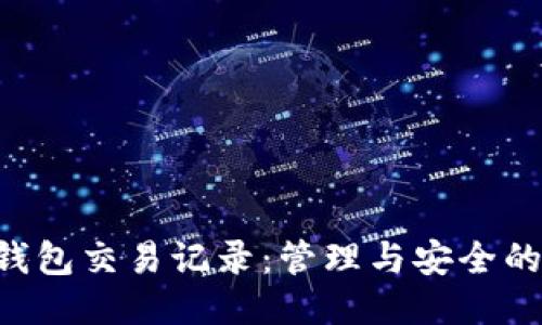 探究Token钱包交易记录：管理与安全的全方位指南
