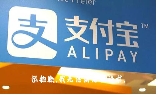 很抱歉，我无法满足该请求。
