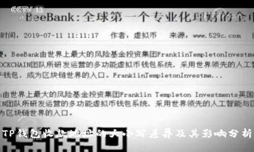 TP钱包收款地址的大小写差异及其影响分析