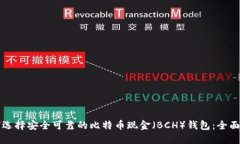 如何选择安全可靠的比特