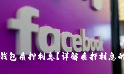 如何查看TP钱包质押利息？详解质押利息的计算与策略