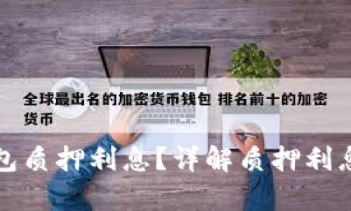 如何查看TP钱包质押利息？详解质押利息的计算与策略