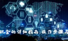 TP钱包提现金的详细指南：