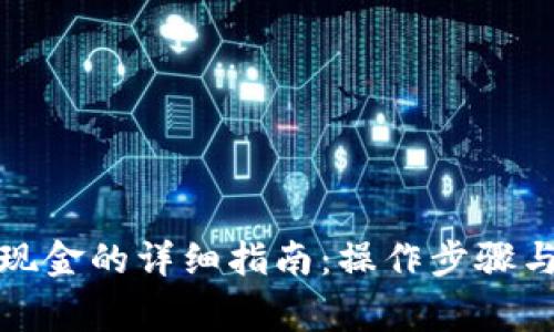 TP钱包提现金的详细指南：操作步骤与注意事项