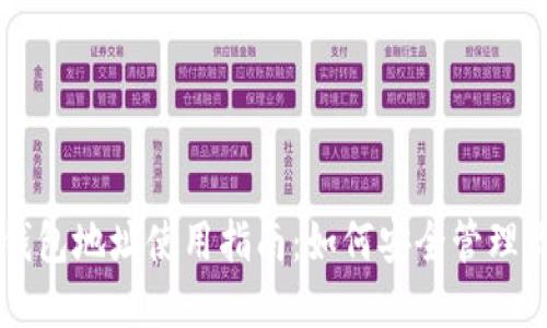 中国比特币钱包地址使用指南：如何安全管理你的数字资产