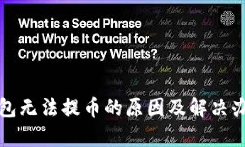 : TP钱包无法提币的原因及解决办法解析