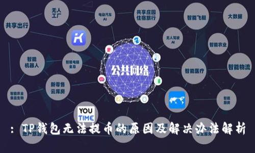: TP钱包无法提币的原因及解决办法解析