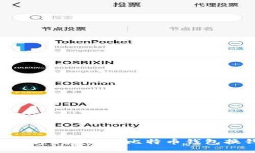 如何安全地通过比特币钱包换钱？