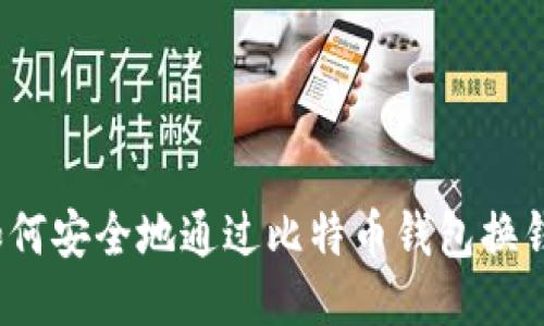 如何安全地通过比特币钱包换钱？