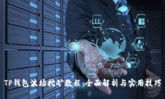 TP钱包波场挖矿教程：全面