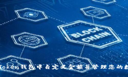 如何在Token钱包中自定义金额并管理您的数字资产