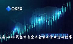 如何在Token钱包中自定义金