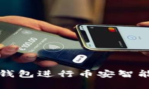 如何使用TP钱包进行币安智能链资产管理