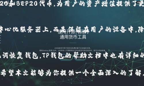   TP钱包是使用阿里云服务吗？深入解析TP钱包的技术架构 / 
 guanjianci TP钱包, 阿里云, 区块链, 钱包技术 /guanjianci 

TP钱包简介
TP钱包，全名为Trust Wallet，是一款热门的去中心化数字钱包，支持多种主流区块链和加密货币的存储和交易。TP钱包通过提供用户友好的界面，使得用户能够轻松管理自己的数字资产。与传统中心化钱包不同，TP钱包允许用户完全控制自己的私钥，不需要依赖第三方，这使得它在安全性和隐私性方面更具优势。

随着区块链技术的不断发展，数字钱包的选择也越来越多，用户对钱包的安全、易用性和性能要求也随之提高。TP钱包凭借其开源特性和多元化的功能，赢得了大批忠实用户。在这个数字资产不断增值的时代，用户如何选择一款适合自己的钱包，便成为了一个重要的话题。

TP钱包的技术架构
TP钱包使用的技术架构是其核心竞争力之一。作为一款去中心化的钱包，TP钱包在实施过程中并不依赖于单一的服务器。相反，它依靠分布式网络技术，使得每位用户的资产都在用户自己的设备上进行管理。

其中，TP钱包在数据存储方面是否使用了阿里云的服务，成为了许多人关注的焦点。在实际运作中，TP钱包可能会使用多个云服务提供商，以保障服务的高可用性和稳定性。这可能包括阿里云、AWS、Azure等。不过，TP钱包的核心功能依然不依赖于某一特定的云服务提供商，而是建立在区块链技术的基础之上。

TP钱包为什么可能使用云服务
虽然TP钱包是去中心化的数字钱包，但为了提高用户体验和交易效率，钱包后台可能会用到一些云服务。首先，云服务可以帮助TP钱包在负载高峰期保持高可用性，确保用户的交易不受影响。此外，云服务还能提供强大的数据分析和存储能力，使得用户可以在一个稳定的平台上进行资产管理。

阿里云作为国内顶尖的云服务提供商，拥有高效、稳定的云计算资源。如果TP钱包在技术上使用了阿里云等云服务，可以在性能和安全性上得到额外的保障。同时，面对不断增长的用户基数，阿里云的弹性扩展能力也为TP钱包的技术团队提供了更多选择和灵活性。

TP钱包的安全性分析
安全性是用户选择数字钱包时最关注的因素之一。TP钱包由于其去中心化特性，用户的私钥不会被存储在云端，而是保留在用户自身的设备上。这种方式最大限度地降低了针对钱包的攻击面。

然而，云服务的使用虽然可以提升性能和用户体验，但也可能引入一些安全隐患。例如，若TP钱包的某些功能依赖于阿里云等第三方数据存储解决方案，便可能面临数据泄露或被攻击的风险。因此，在选择使用云服务时，TP钱包的开发者也需要确保数据的加密存储和传输、身份验证等措施的落实，避免用户资产遭受安全威胁。

TP钱包如何保护用户隐私
TP钱包的另一大特点在于对用户隐私的重视。用户的身份信息、资产信息都不会被收集，所有操作都是匿名的。但为了提升服务质量及个性化体验，TP钱包可能会使用用户使用的一些非敏感数据。这些数据会被加密并保存在云端，确保其不可被未授权访问。

在处理用户数据时，TP钱包需遵循相关的法律法规，确保不侵犯用户隐私。此外，即便TP钱包可能使用云服务进行数据存储，但这些数据仍需进行严格的权限管理，确保只有经过验证的用户能够访问自身的数据。

TP钱包的未来发展方向
展望未来，TP钱包将继续致力于功能的拓展和用户体验的提升。随着区块链技术的发展，TP钱包还可能引入更多的 DeFi（去中心化金融）服务，例如借贷、收益 farming 等，进一步丰富用户的资产管理方式。

同时，TP钱包也面临越来越激烈的市场竞争。作为其发展策略的一部分，TP钱包可能会探索与云服务商的深度合作，以资本化其高效的服务器资源，确保系统的负载均衡，并继续用户体验。

相关问题及详细解答
h41. TP钱包的使用门槛高吗？/h4
TP钱包作为一款全球化的钱包解决方案，设计初衷就是为了降低用户使用数字货币的门槛。虽然拥有区块链背景的用户可能会觉得相对容易，但面对新手用户，TP钱包依然努力提供直观的界面和简单的操作流程。用户只需下载客户端，创建账户并保存自己的私钥，就可以轻松开启数字货币的旅程。

h42. TP钱包适合新手使用吗？/h4
TP钱包为了吸引更多新手用户，对界面进行了简化设计，使得各项功能的使用都相对直观便捷。用户在使用过程中可以通过钱包内的教程和提示，快速掌握所有操作。同时，TP钱包的支持团队也提供了文档和常见问题解答，帮助用户快速解决疑问。

h43. TP钱包支持哪些加密货币？/h4
TP钱包的兼容性是其一大亮点，支持包括以太坊（Ethereum）、比特币（Bitcoin）、波场（Tron）等多种主流数字货币。此外，TP钱包还支持ERC20和BEP20代币，为用户的资产增值提供了更多可能。用户也可以通过TP钱包与去中心化交易所进行交易，大大提高了灵活性和操作的便利性。

h44. TP钱包的资产安全如何保障？/h4
TP钱包在资产安全方面采取了多重措施，包括用户数据加密存储、非对称加密保护用户私钥等。在去中心化的网络中，用户的私钥不存储在中心化服务器上，而是保留在用户的设备中，降低了被黑客攻击的风险。此外，TP钱包还提供了备份功能，帮助用户有效防止因设备损坏或丢失导致的资产损失。

h45. 如果我遗忘了TP钱包的密码，如何找回？/h4
TP钱包允许用户设置备份短语（助记词），这是找回钱包访问权限的重要凭证。如果用户忘记了密码但保留了助记词，那么用户可以通过助记词恢复钱包。TP钱包的帮助文档中也有详细的步骤指导，帮助用户在必要时恢复账户访问权限。重要的是，用户需妥善保存助记词，以防丢失带来的风险。

总结而言，TP钱包在技术架构、用户隐私保护、安全性等方面表现出色，其与阿里云的合作或使用情况也反映了其对技术和用户体验的关注。希望本文能够为你提供一个全面深入的了解，助你在数字资产管理方面更加得心应手。