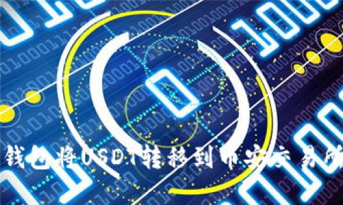如何通过TP钱包将USDT转移到币安交易所的完整指南