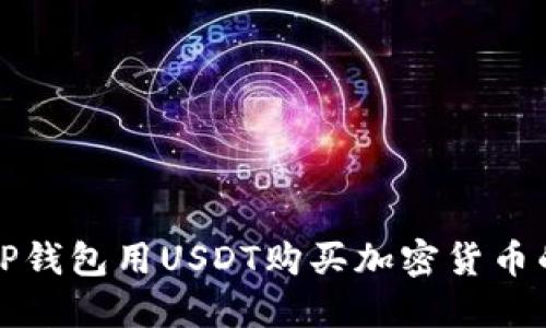 如何使用TP钱包用USDT购买加密货币的详细指南