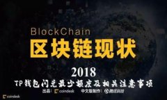 TP钱包闪兑最少额度及相关