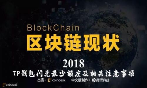 TP钱包闪兑最少额度及相关注意事项