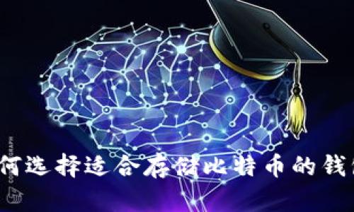 如何选择适合存储比特币的钱包？