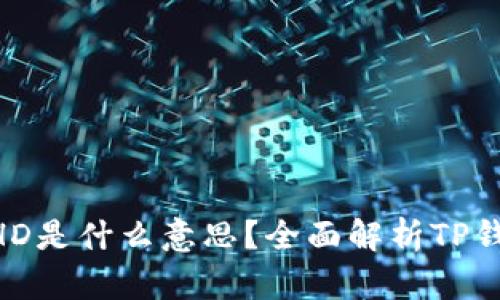 TP钱包中的HD是什么意思？全面解析TP钱包的HD特性