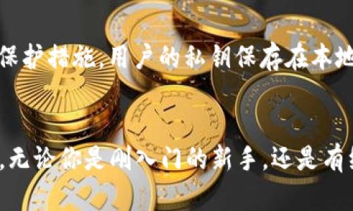    如何在手机上下载IM钱包以转移USDT  / 
 guanjianci  USDT, IM钱包, 加密货币, 钱包下载  /guanjianci 

引言
在数字化时代，越来越多的人开始关注加密货币，尤其是USDT（泰达币）的使用。作为一种稳定币，USDT与美元挂钩，旨在减少市场波动带来的风险。在众多的加密货币钱包中，IM钱包因其简便的操作和良好的用户体验而备受关注。本文将帮助你详细了解如何下载IM钱包来转移USDT，并回答一些相关问题。

一、IM钱包简介
IM钱包是一款安全且易于使用的加密货币钱包，它支持多种数字资产的管理和交易。用户可以通过IM钱包轻松地发送和接收USDT、比特币等数字货币。此外，IM钱包的界面友好，即使是新手也能快速上手。它还具备高安全性，采用多重加密技术，保护用户的资产安全。

二、IM钱包的下载步骤
1. **访问官方网站**：首先，你需要访问IM钱包的官方网站。确保你访问的是官方渠道，以避免下载到假冒软件。
2. **选择操作系统**：在网站上，你会看到针对不同操作系统的下载选项，通常包括iOS和Android版本。根据你的手机类型选择合适的下载链接。
3. **下载并安装**：点击下载链接后，安装程序会自动下载到你的手机上。下载完成后，打开安装包，按照系统提示完成安装。
4. **创建或导入钱包**：安装完成后，打开IM钱包应用。你可以选择创建一个新钱包或导入已有的钱包。如果是新用户，按照提示设置密码并备份助记词，以确保账号安全。
5. **完成设置**：设置完成后，你将看到IM钱包的主界面，至此IM钱包已准备就绪，可以进行USDT的转移。

三、如何在IM钱包中转移USDT
1. **打开IM钱包**：在手机上启动IM钱包应用。
2. **选择USDT**：在钱包主界面，找到钱包中的USDT资产，点击进入。
3. **选择转账**：在USDT的操作界面，选择“转账”选项。你需要输入收款方的USDT地址。
4. **输入金额**：在转账页面，输入你想要转移的USDT金额，并确认信息无误。
5. **确认交易**：确认所有信息后，点击“确认转账”。系统可能会要求你输入密码以确保交易安全。
6. **查看交易记录**：转账完成后，你可以在交易记录中查看此次交易的状态，确保交易成功。

四、IM钱包的安全性
IM钱包注重用户资产的安全性，采用多种措施来保护用户的私钥和交易信息。比如它使用加密技术来保护数据传输，防止中途被盗。同时，IM钱包鼓励用户开启双重身份验证，以增加安全性。在使用IM钱包时，用户还需定期更新自己的密码，并避免将助记词泄露给他人。

五、常见问题解答
在使用IM钱包的过程中，你可能会遇到一些问题，以下是一些常见的问题及其解答。

h4Q1：IM钱包是否支持其他加密货币？/h4
IM钱包不仅支持USDT，还支持多种主流的加密货币，如比特币、以太坊、Ripple等。用户可以在同一个应用中管理多种数字资产，非常方便。此外，IM钱包定期更新其支持的数字货币，因此用户可以期待未来会有更多资产可供选择。

h4Q2：IM钱包的交易费用是多少？/h4
IM钱包对用户的转账数量并不收取额外的费用，但实际的交易费用是由区块链网络决定的。每当你进行USDT的转移时，网络会要求支付一定的矿工费用，这个费用通常在转账确认时会被显示。建议用户在转账前查看当前网络的拥挤程度，以选择最合适的转账时机。

h4Q3：如果我忘记了IM钱包的密码怎么办？/h4
如果你忘记了IM钱包的密码，可以使用助记词进行恢复。IM钱包在创建时会生成一组助记词，这组词是你恢复账户的重要凭证。每当你修改密码或本金时，务必妥善保管这组助记词。如果你没有备份，遗忘密码可能会导致账户无法恢复，资产也将无法找回。

h4Q4：IM钱包提供哪些类型的客户支持？/h4
IM钱包提供多种客户支持渠道，包括在线客服、社交媒体和用户社区。用户可以通过电子邮件联系客服人员，获得对于相关问题的回应。此外，IM钱包的官方网站上也设有FAQ（常见问题解答）专区，涵盖了许多新手用户可能遇到的问题，提供了快速解决方案。

h4Q5：IM钱包的安全性与其他钱包相比如何？/h4
IM钱包在行业内被普遍认为是安全性较高的数字钱包。与许多其他钱包相比，IM钱包在数据传输、账户安全和用户隐私方面均采取了强有力的保护措施。用户的私钥保存在本地设备上，而非云端，这降低了黑客攻击的风险。同时，用户还可以选择开启双重身份验证等额外的安全保护措施。

总结
IM钱包是一款功能全面且安全的加密货币钱包，支持多种数字资产管理。通过其简便的下载流程和直观的操作界面，用户可以轻松地转移USDT。无论你是刚入门的新手，还是有经验的投资者，IM钱包都为你提供了理想的操作环境。在使用过程中确保做好安全防护措施，妥善保存私钥及助记词，以保障你的数字资产安全。