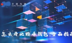  怎么开比特币钱包：全面